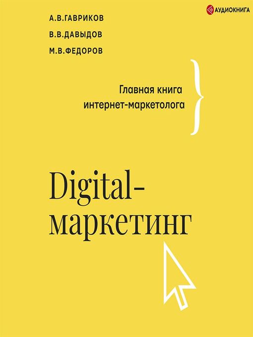 Titeldetails für Digital-маркетинг. Главная книга интернет-маркетолога nach Андрей Гавриков - Warteliste
